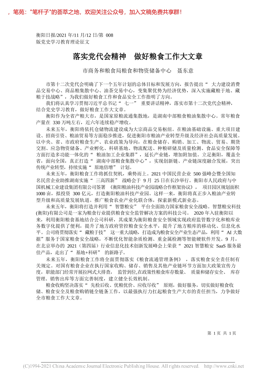 市商务和粮食局粮食和物资储备中心聂东意：落实党代会精神做好粮食工作大文章_第1页