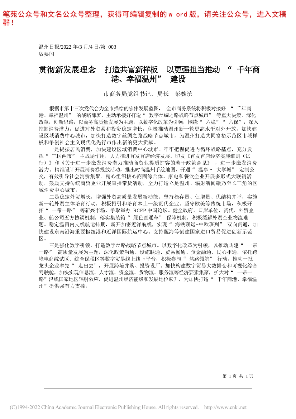 市商务局党组书记、局长彭魏滨：贯彻新发展理念打造共富新样板以更强担当推动千年商港、幸福温州建设_第1页