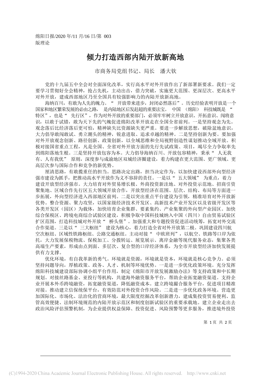 市商务局党组书记、局长潘大钦：倾力打造西部内陆开放新高地_第1页