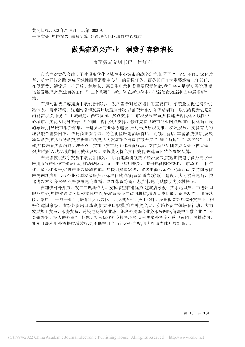 市商务局党组书记肖红军：做强流通兴产业消费扩容稳增长_第1页