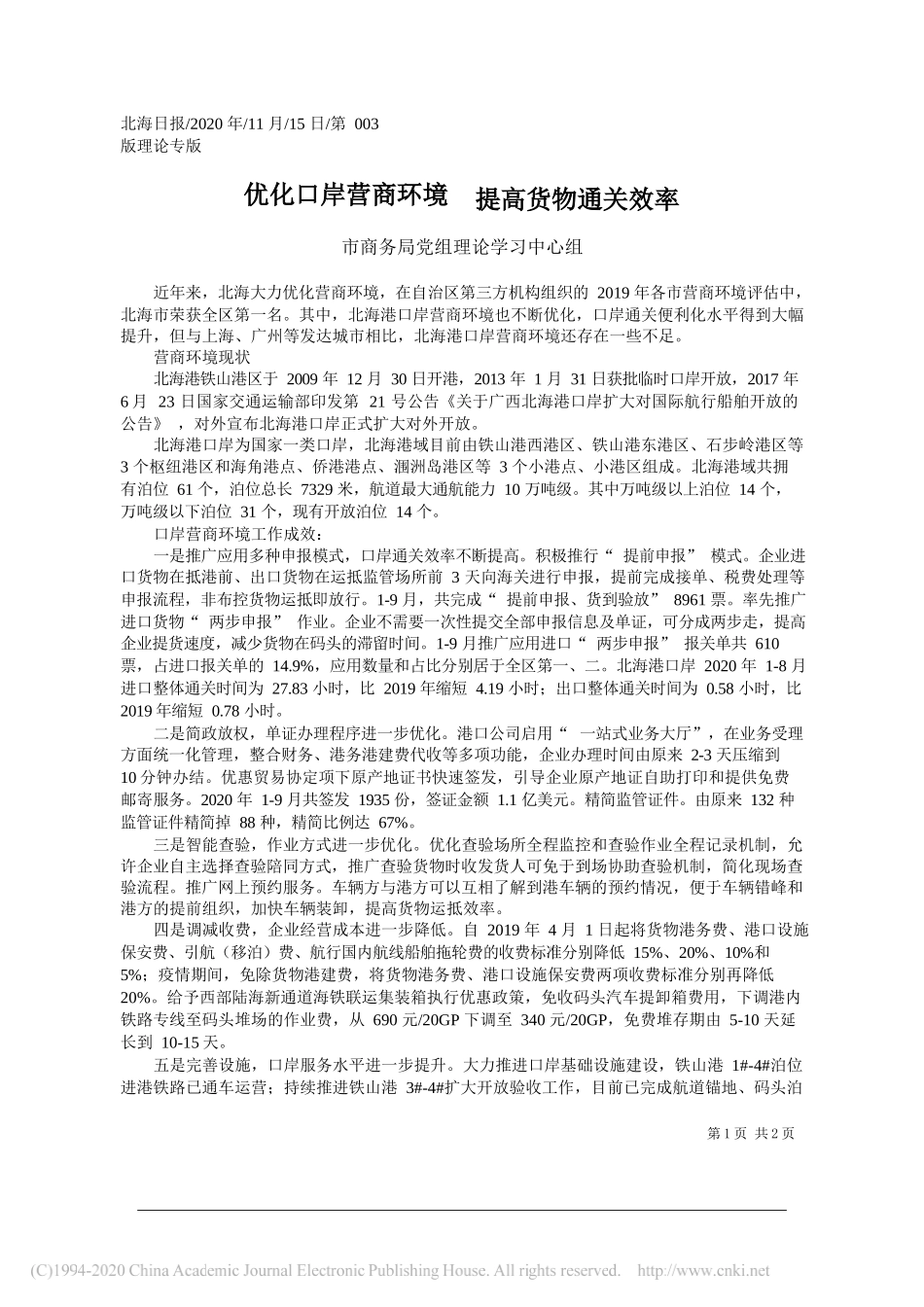 市商务局党组理论学习中心组：优化口岸营商环境提高货物通关效率_第1页