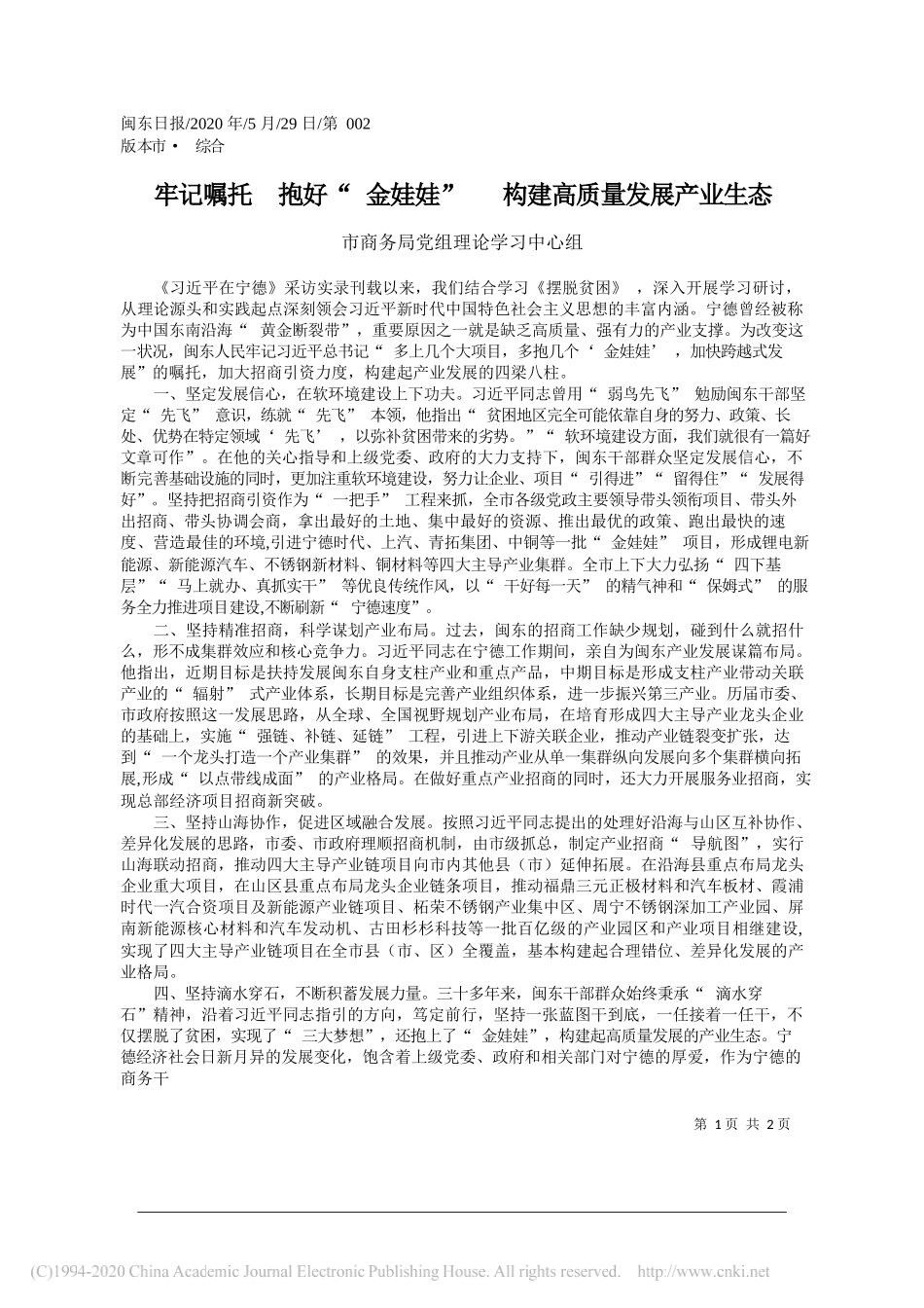 市商务局党组理论学习中心组：牢记嘱托抱好金娃娃构建高质量发展产业生态_第1页