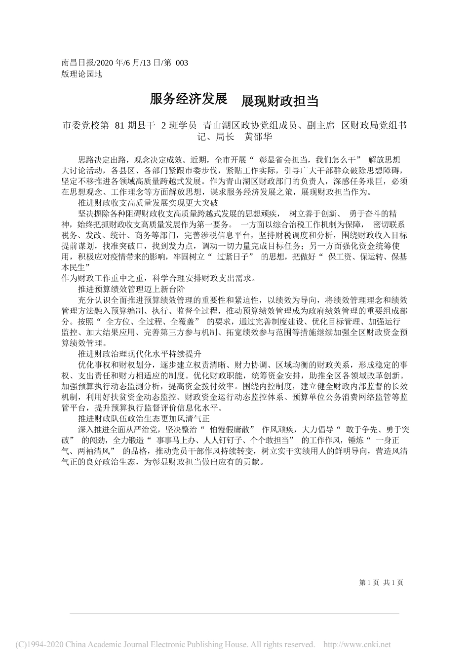 市委党校第81期县干2班学员青山湖区政协党组成员、副主席区财政局党组书记、局长黄邵华：服务经济发展展现财政担当_第1页