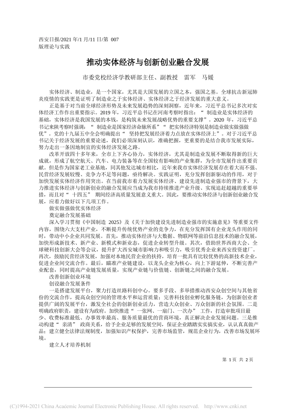 市委党校经济学教研部主任、副教授雷军马媛：推动实体经济与创新创业融合发展_第1页