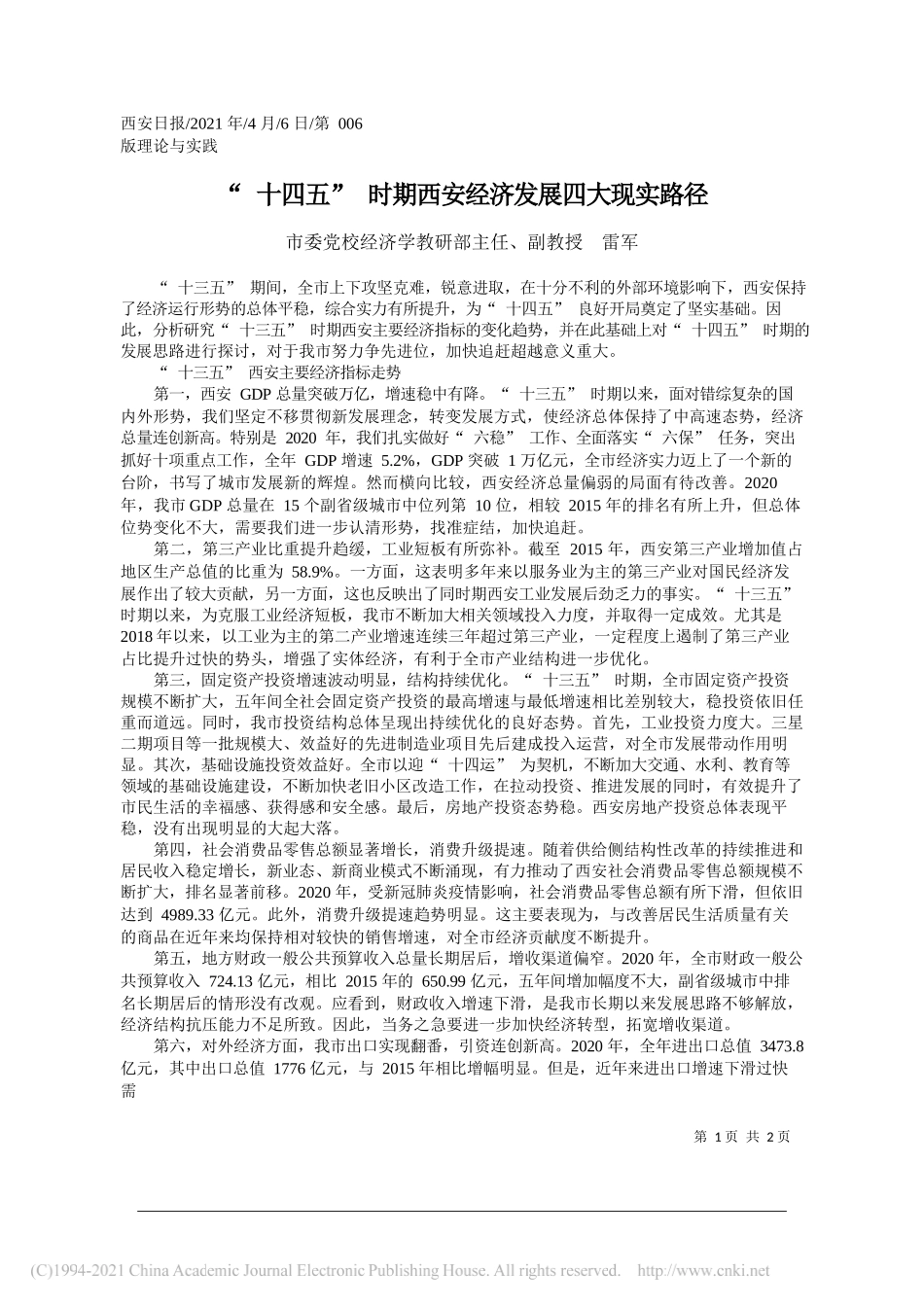 市委党校经济学教研部主任、副教授雷军：十四五时期西安经济发展四大现实路径_第1页