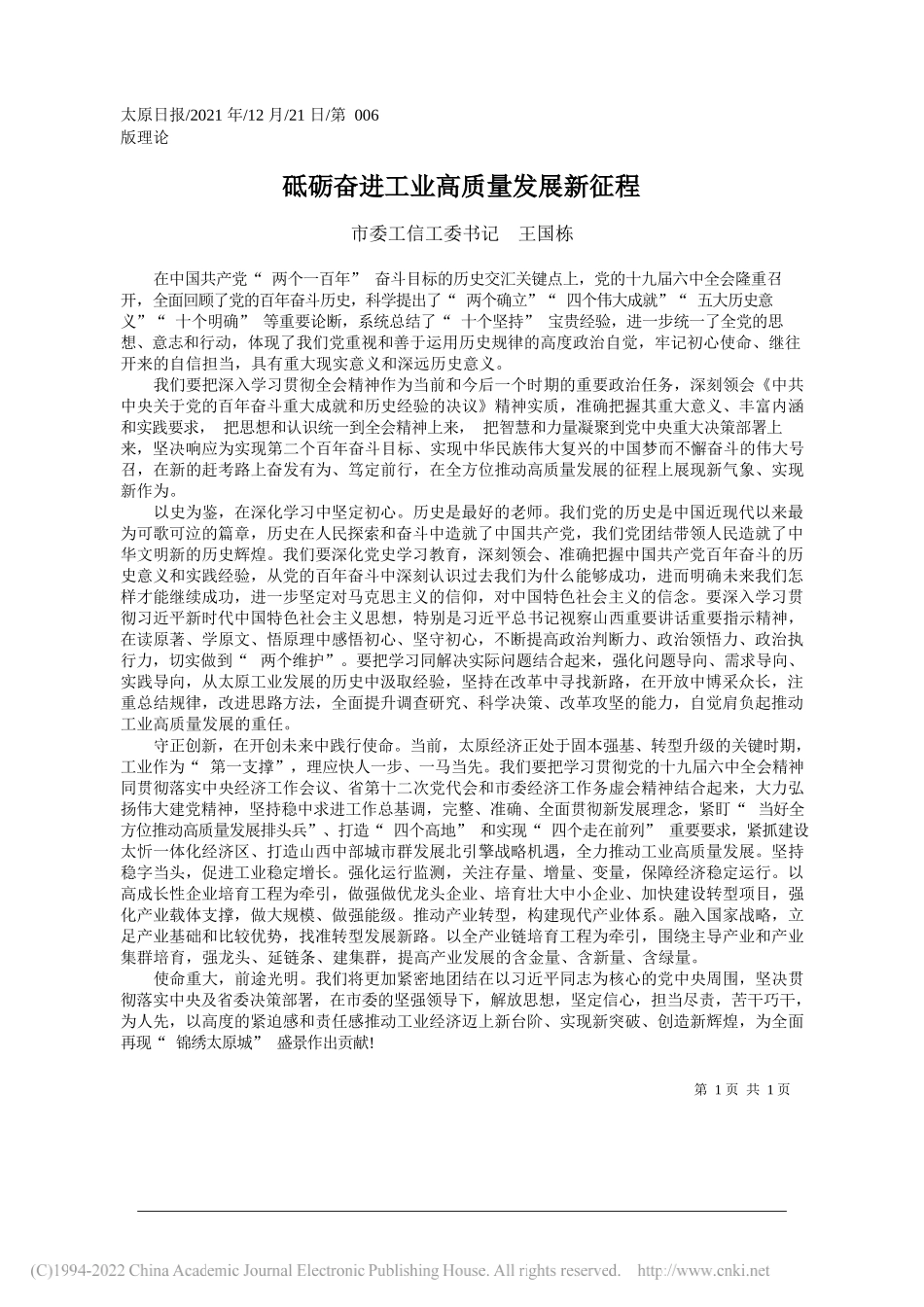 市委工信工委书记王国栋：砥砺奋进工业高质量发展新征程——笔苑公众号和文名公众号辛苦整理_第1页