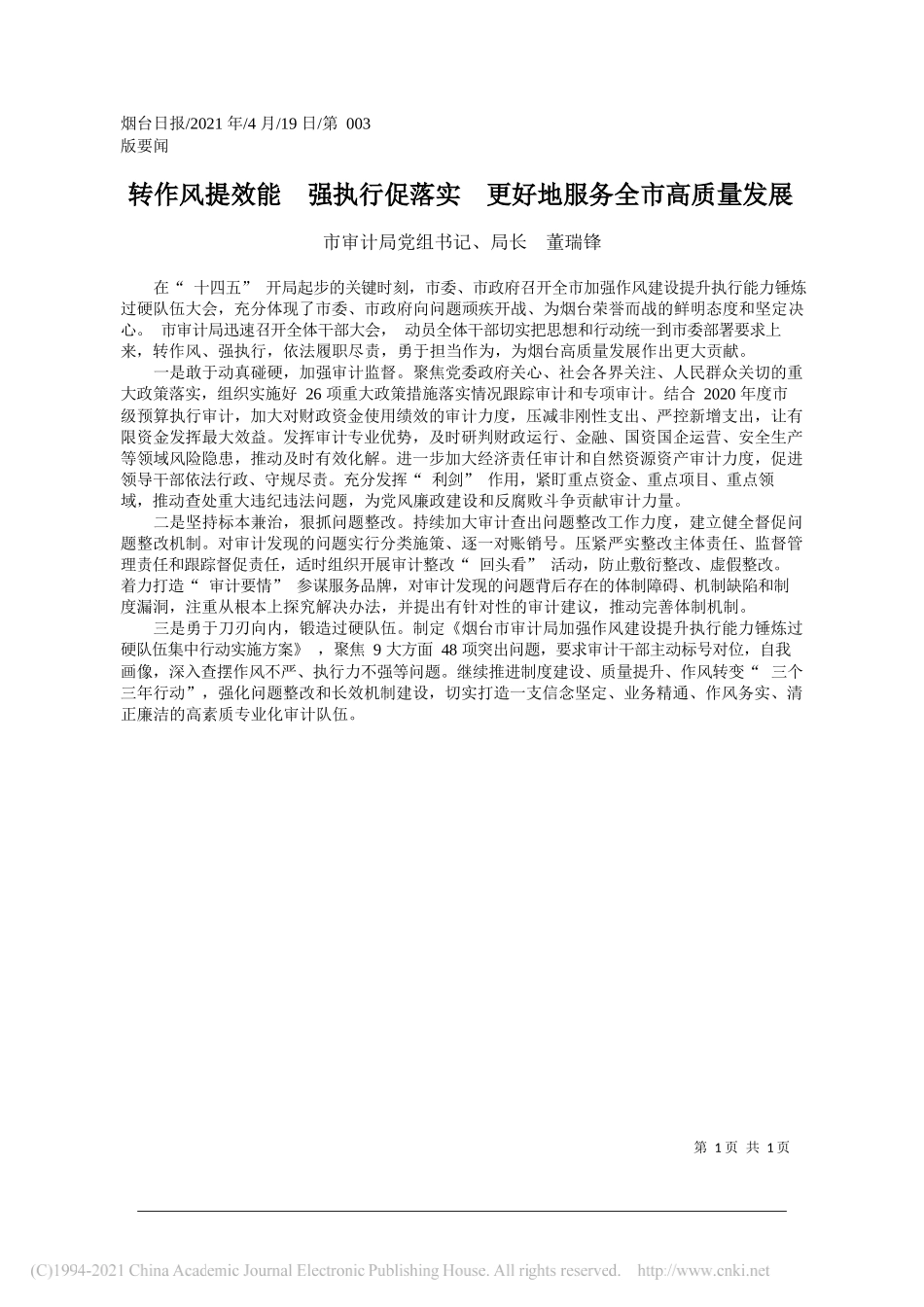 市审计局党组书记、局长董瑞锋：转作风提效能强执行促落实更好地服务全市高质量发展_第1页