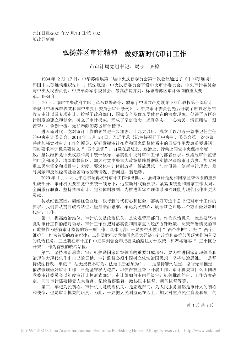 市审计局党组书记、局长齐桦：弘扬苏区审计精神做好新时代审计工作_第1页