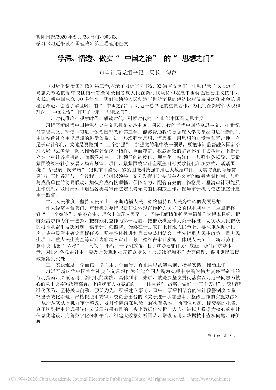 市审计局党组书记局长傅萍：学深、悟透、做实中国之治的思想之门_第1页