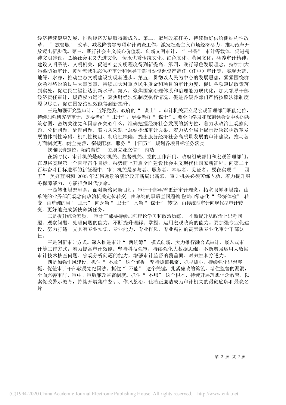 市审计局党组书记局长时常胜：坚决把十九届五中全会精神落到实处_第2页