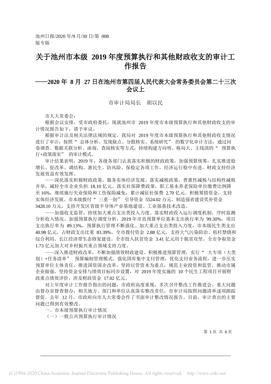 市审计局局长胡以民：关于池州市本级2019年度预算执行和其他财政收支的审计工作报告_第1页