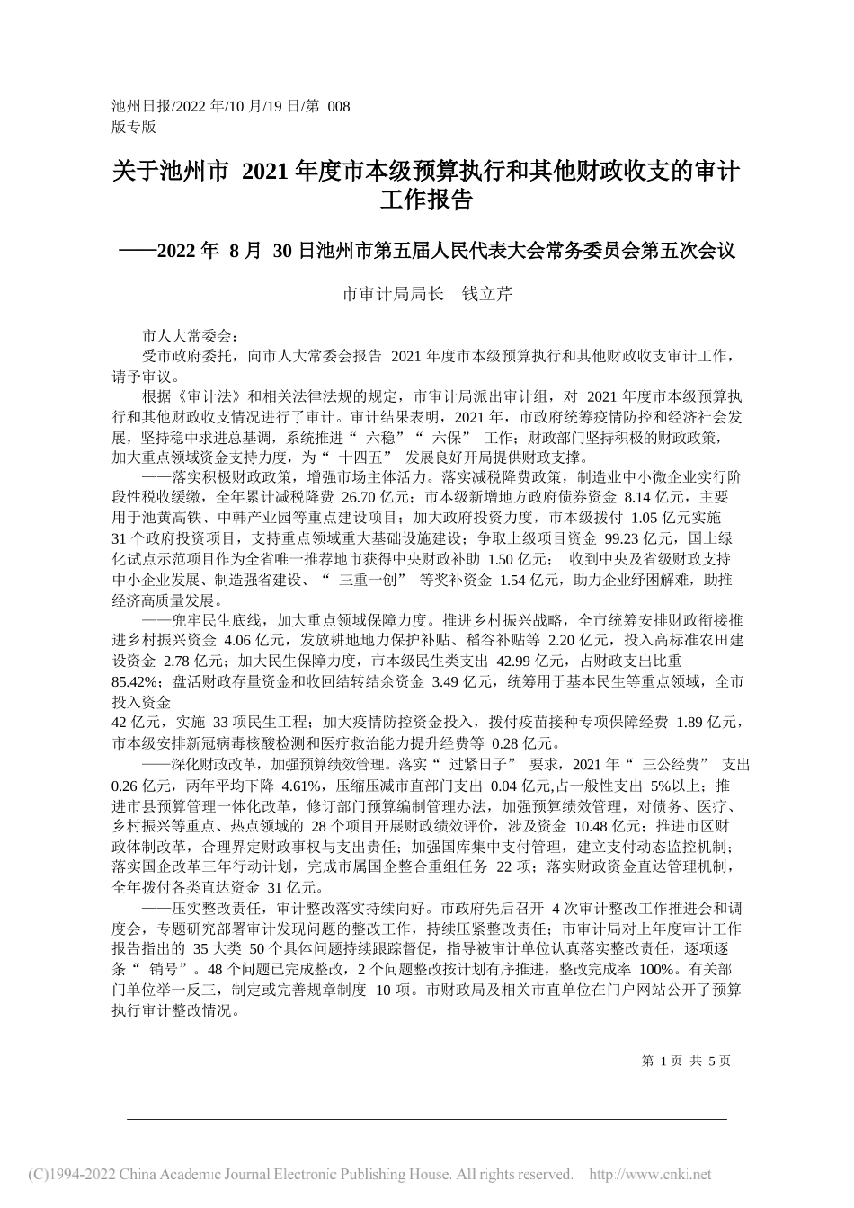 市审计局局长钱立芹：关于池州市2021年度市本级预算执行和其他财政收支的审计工作报告_第1页