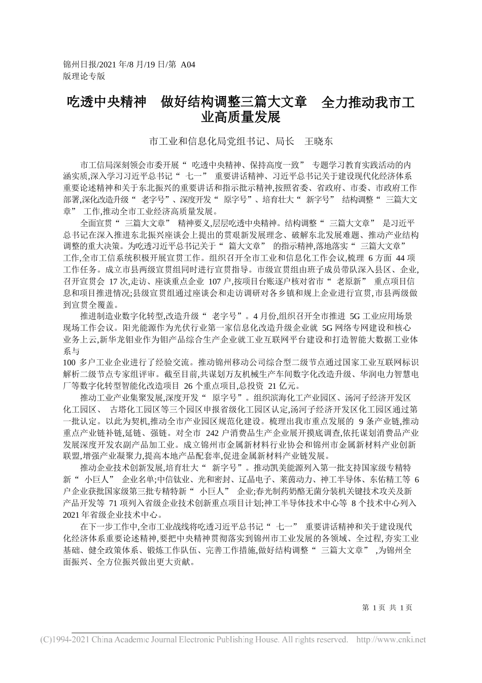 市工业和信息化局党组书记、局长王晓东：吃透中央精神做好结构调整三篇大文章全力推动我市工业高质量发展_第1页