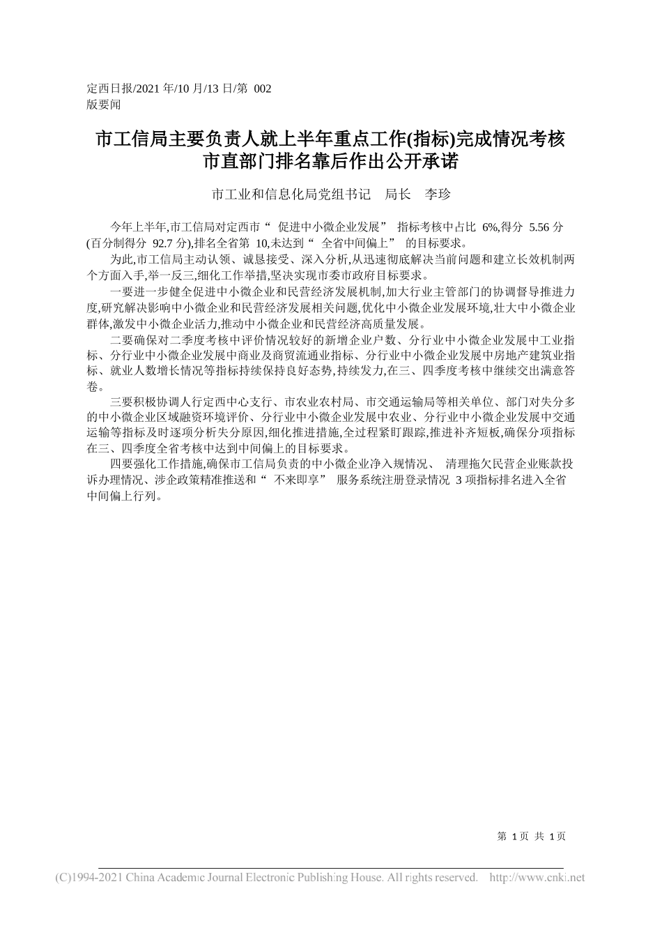 市工业和信息化局党组书记局长李珍：市工信局主要负责人就上半年重点工作(指标)完成情况考核市直部门排名靠后作出公开承诺_第1页