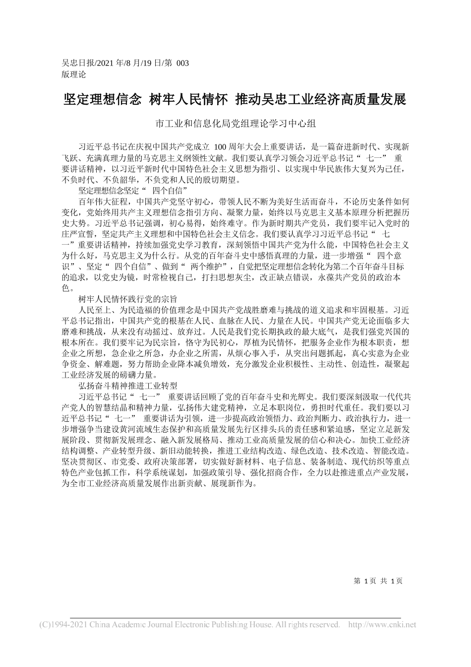 市工业和信息化局党组理论学习中心组：坚定理想信念树牢人民情怀推动吴忠工业经济高质量发展_第1页