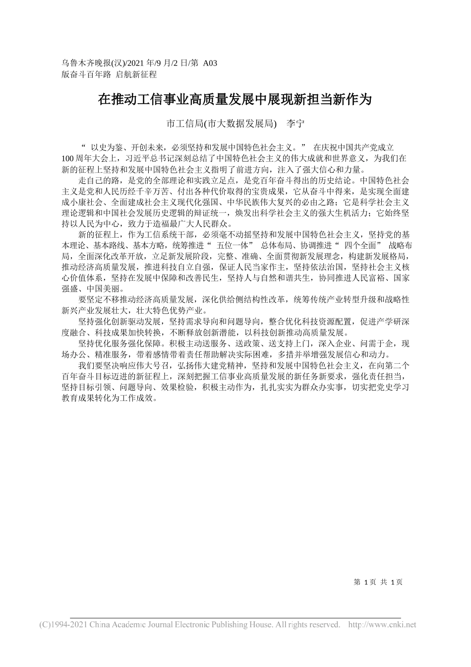 市工信局(市大数据发展局)李宁：在推动工信事业高质量发展中展现新担当新作为_第1页