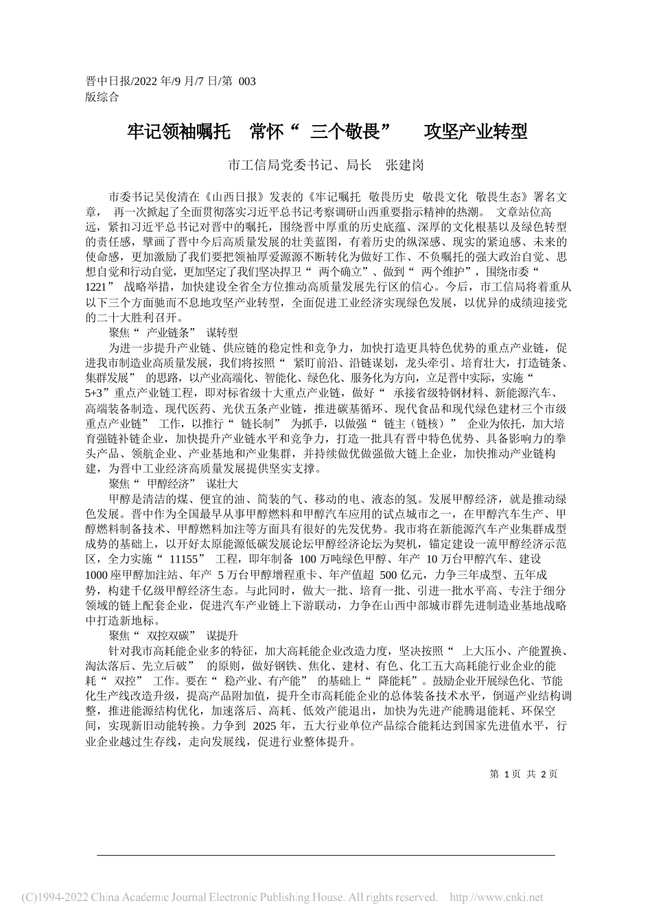 市工信局党委书记、局长张建岗：牢记领袖嘱托常怀三个敬畏攻坚产业转型_第1页