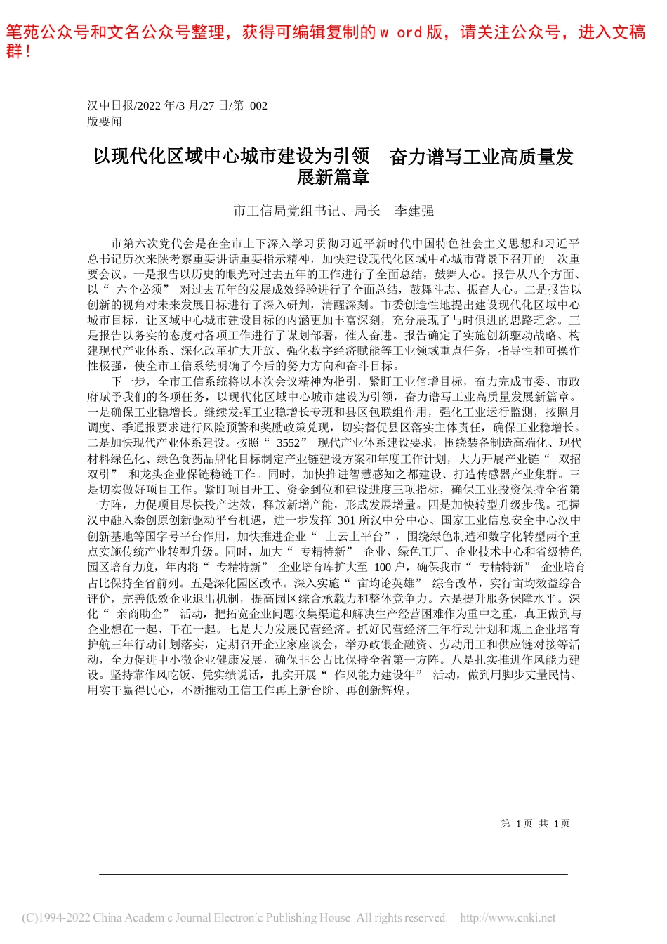 市工信局党组书记、局长李建强：以现代化区域中心城市建设为引领奋力谱写工业高质量发展新篇章_第1页