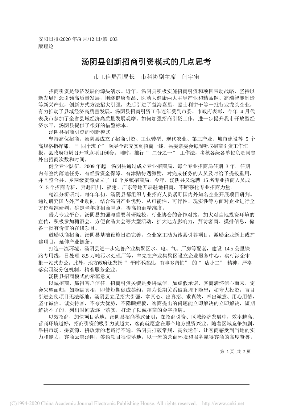 市工信局副局长市科协副主席闫宇宙：汤阴县创新招商引资模式的几点思考_第1页