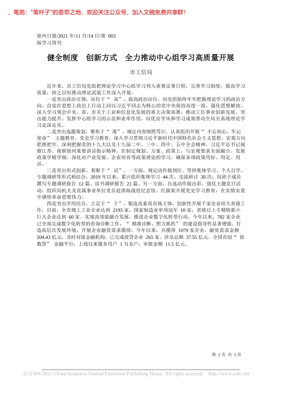 市工信局：健全制度创新方式全力推动中心组学习高质量开展_第1页