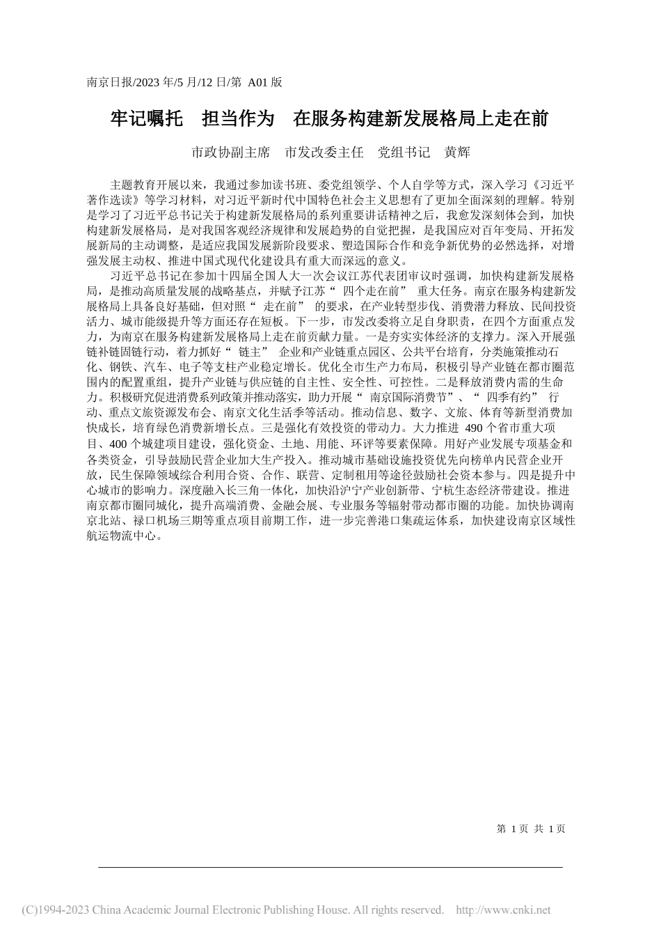 市政协副主席市发改委主任党组书记黄辉：牢记嘱托担当作为在服务构建新发展格局上走在前_第1页