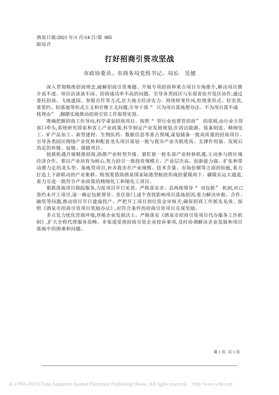 市政协委员、市商务局党组书记、局长吴健：打好招商引资攻坚战_第1页