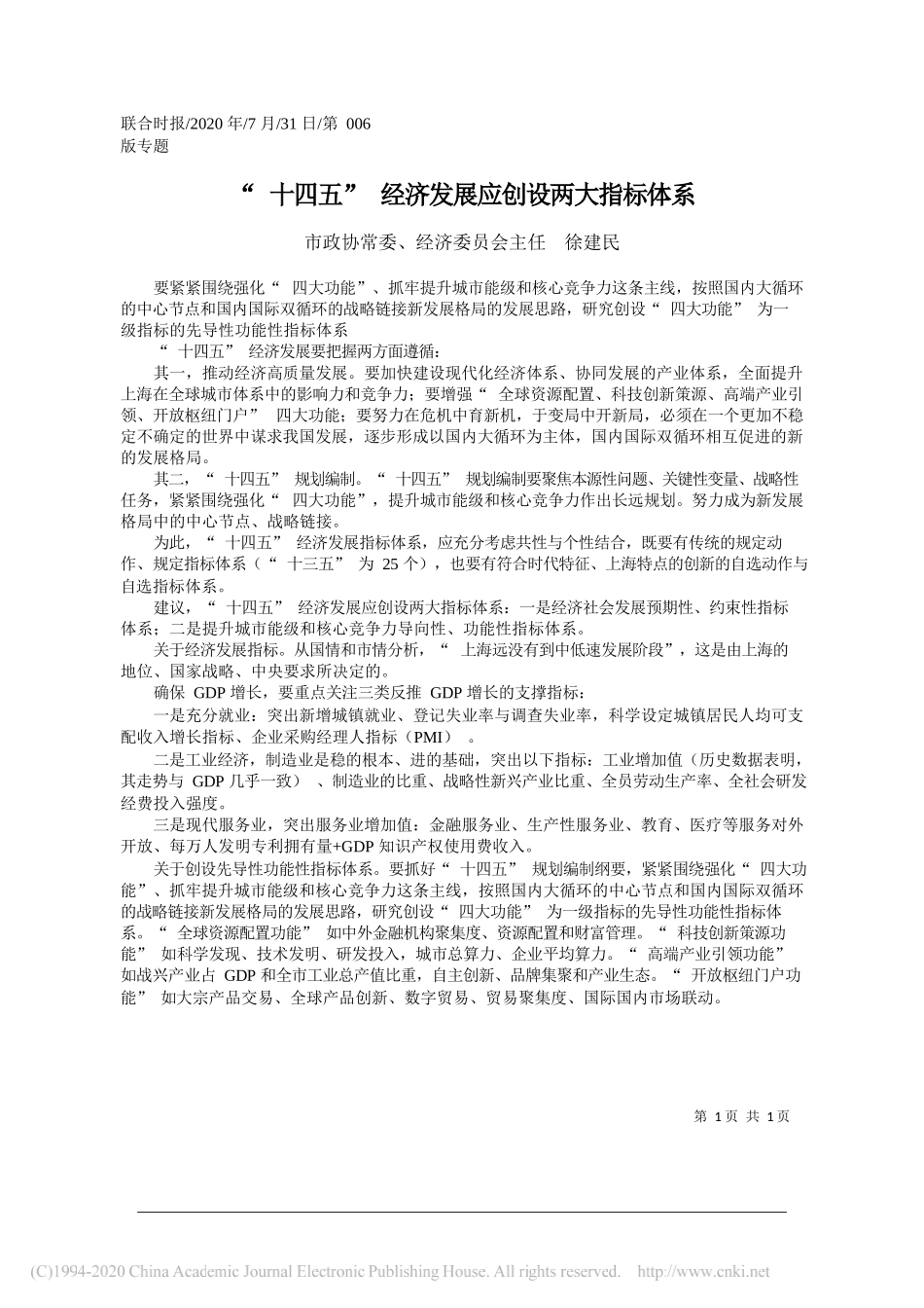 市政协常委、经济委员会主任徐建民：十四五经济发展应创设两大指标体系_第1页