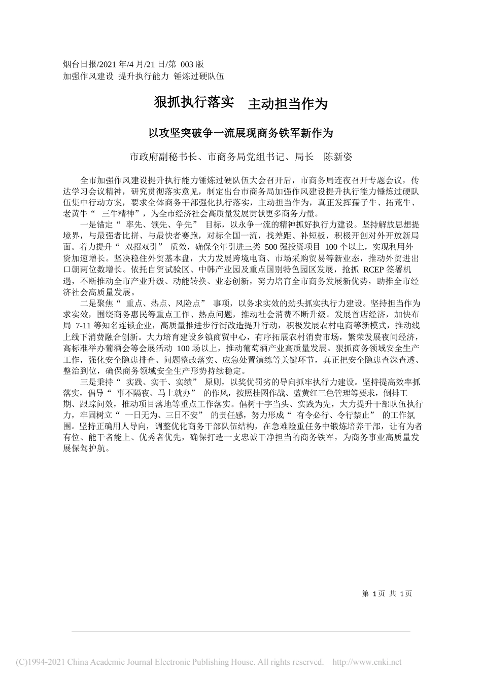 市政府副秘书长、市商务局党组书记、局长陈新姿：狠抓执行落实主动担当作为_第1页