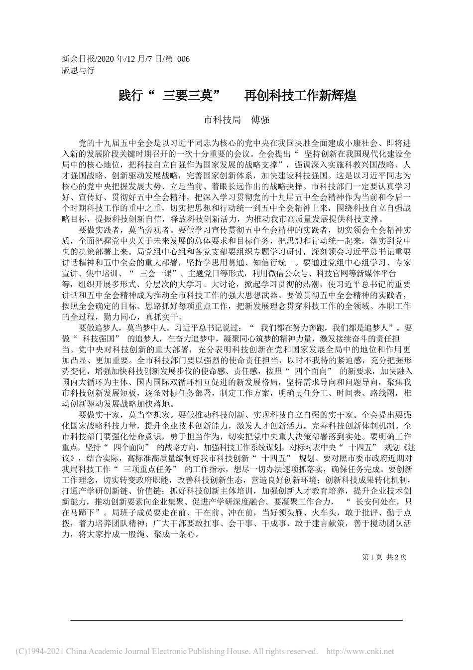 市科技局傅强：践行三要三莫再创科技工作新辉煌_第1页