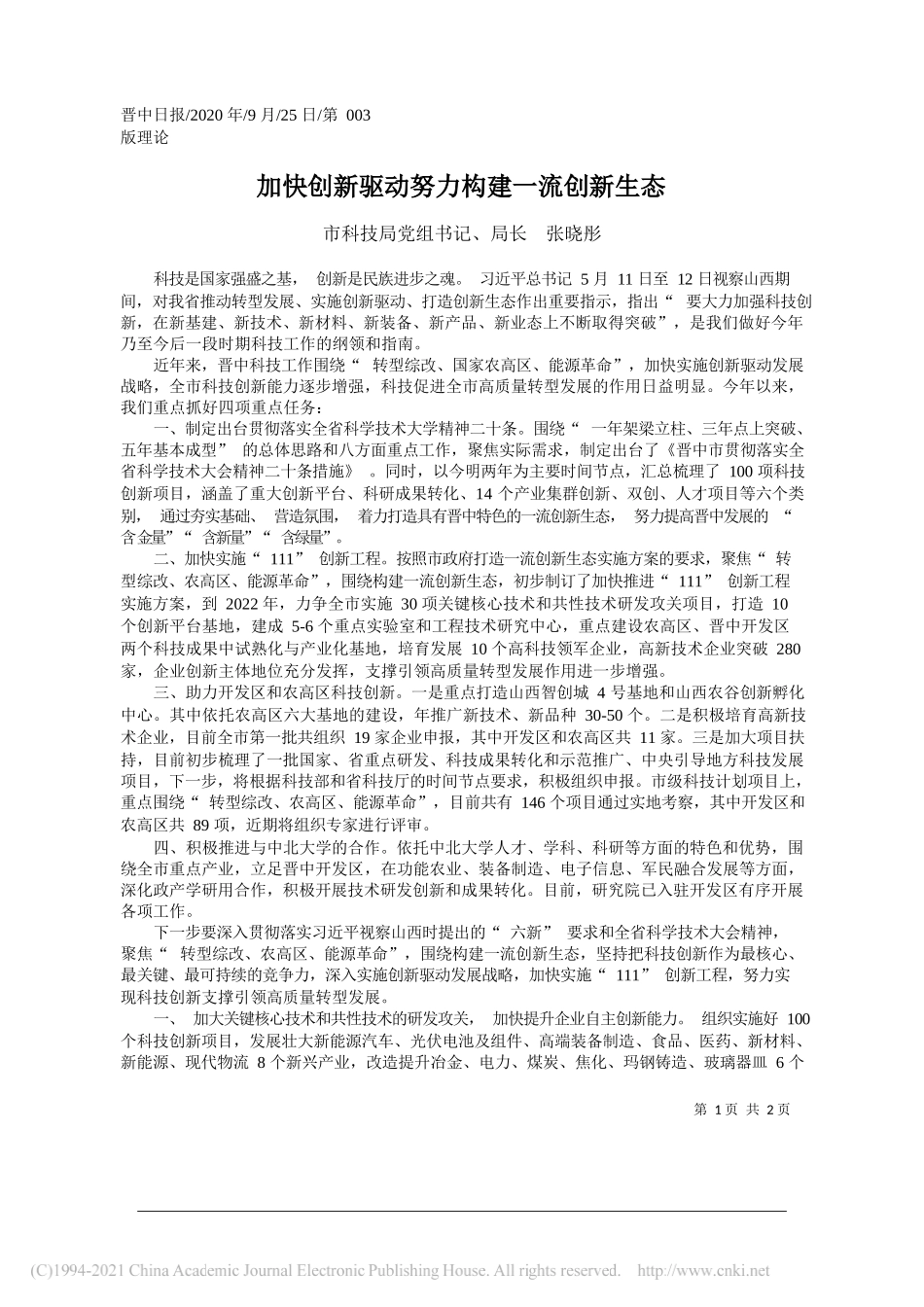 市科技局党组书记、局长张晓彤：加快创新驱动努力构建一流创新生态_第1页