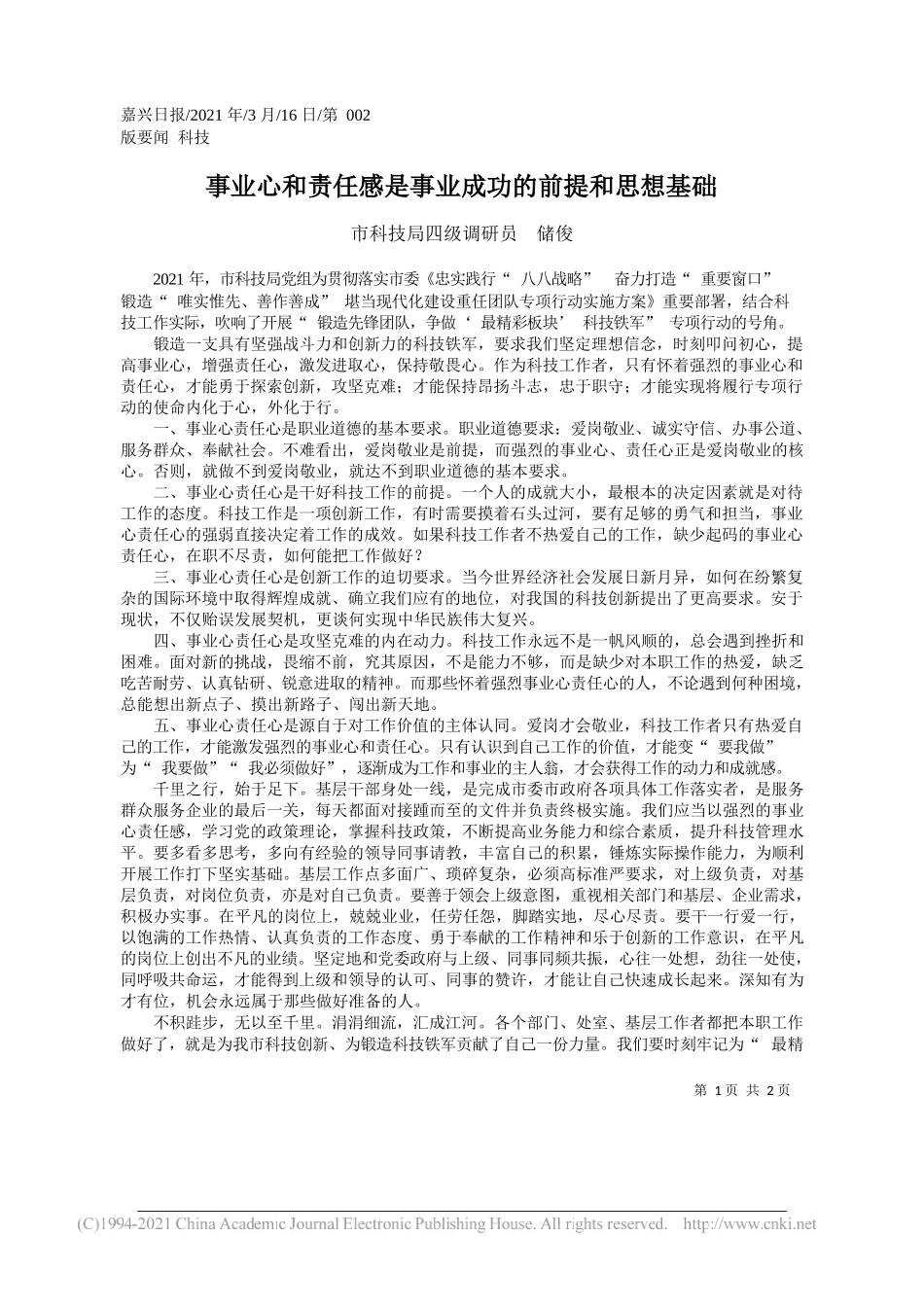 市科技局四级调研员储俊：事业心和责任感是事业成功的前提和思想基础_第1页