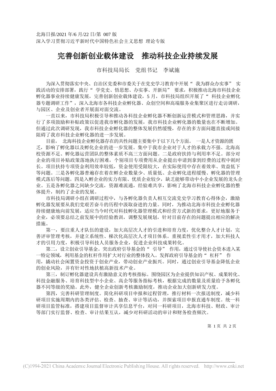 市科技局局长党组书记李斌施：完善创新创业载体建设推动科技企业持续发展_第1页