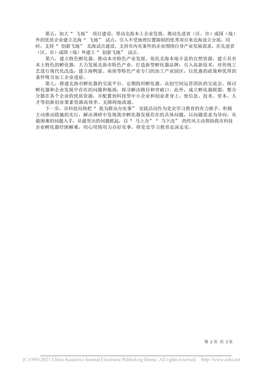 市科技局局长党组书记李斌施：完善创新创业载体建设推动科技企业持续发展_第2页