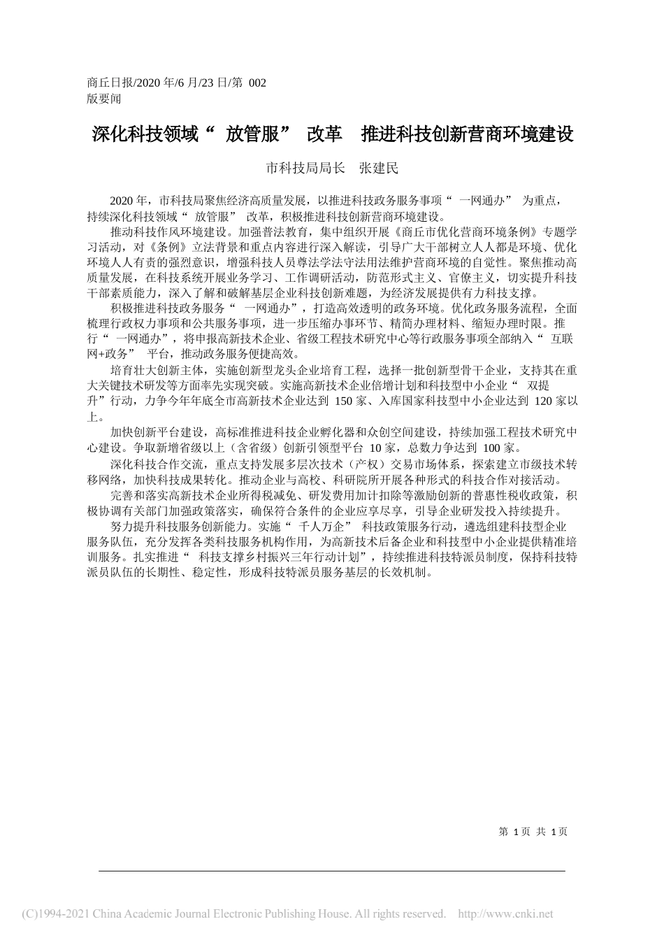 市科技局局长张建民：深化科技领域放管服改革推进科技创新营商环境建设_第1页