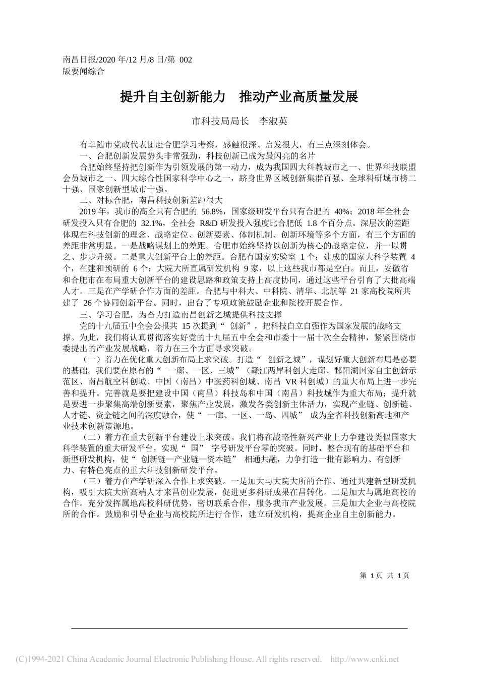 市科技局局长李淑英：提升自主创新能力推动产业高质量发展_第1页