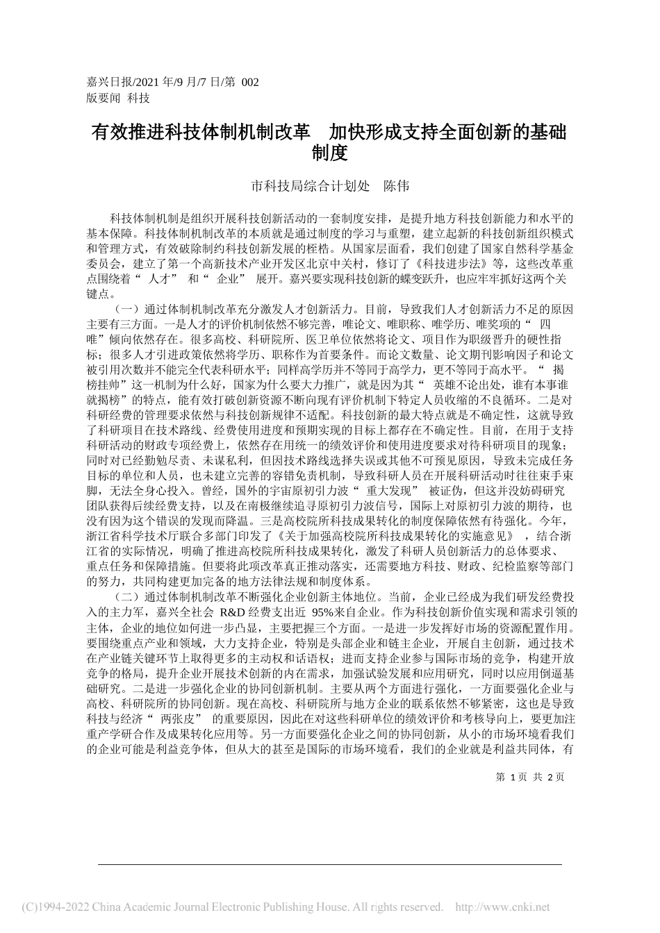 市科技局综合计划处陈伟：有效推进科技体制机制改革加快形成支持全面创新的基础制度_第1页