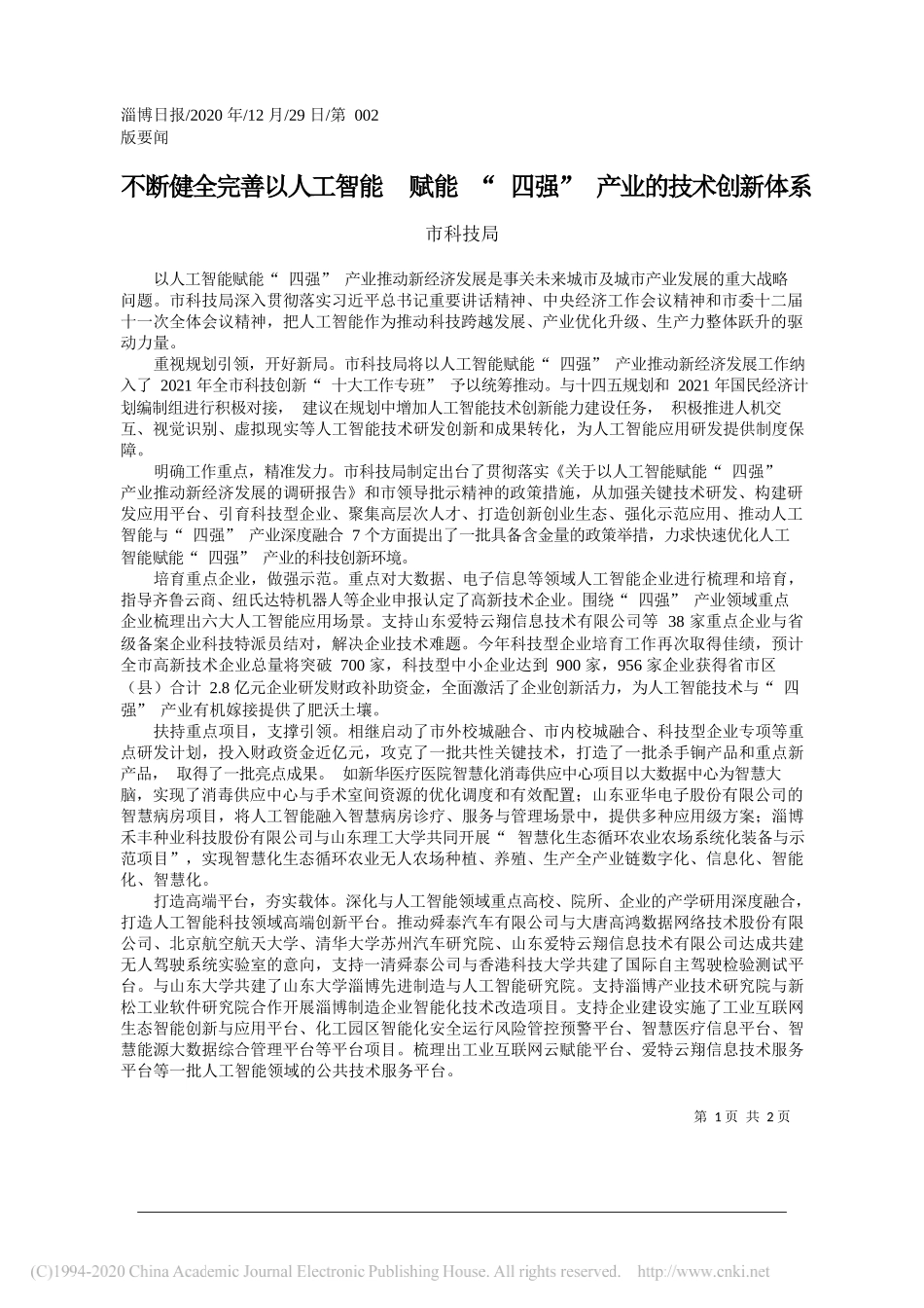 市科技局：不断健全完善以人工智能赋能四强产业的技术创新体系_第1页