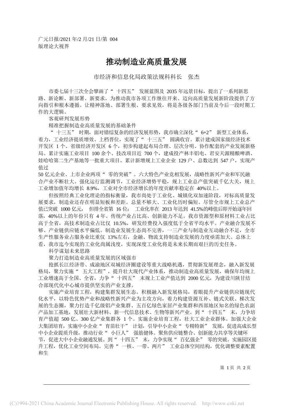 市经济和信息化局政策法规科科长张杰：推动制造业高质量发展_第1页