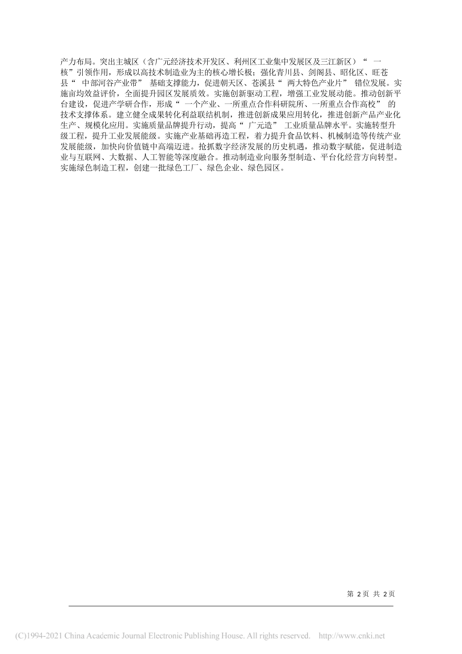 市经济和信息化局政策法规科科长张杰：推动制造业高质量发展_第2页