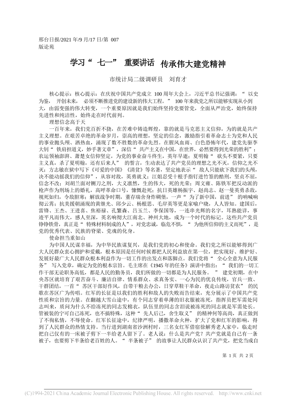 市统计局二级调研员刘育才：学习七一重要讲话传承伟大建党精神——“笔苑”微信公众号整理_第1页