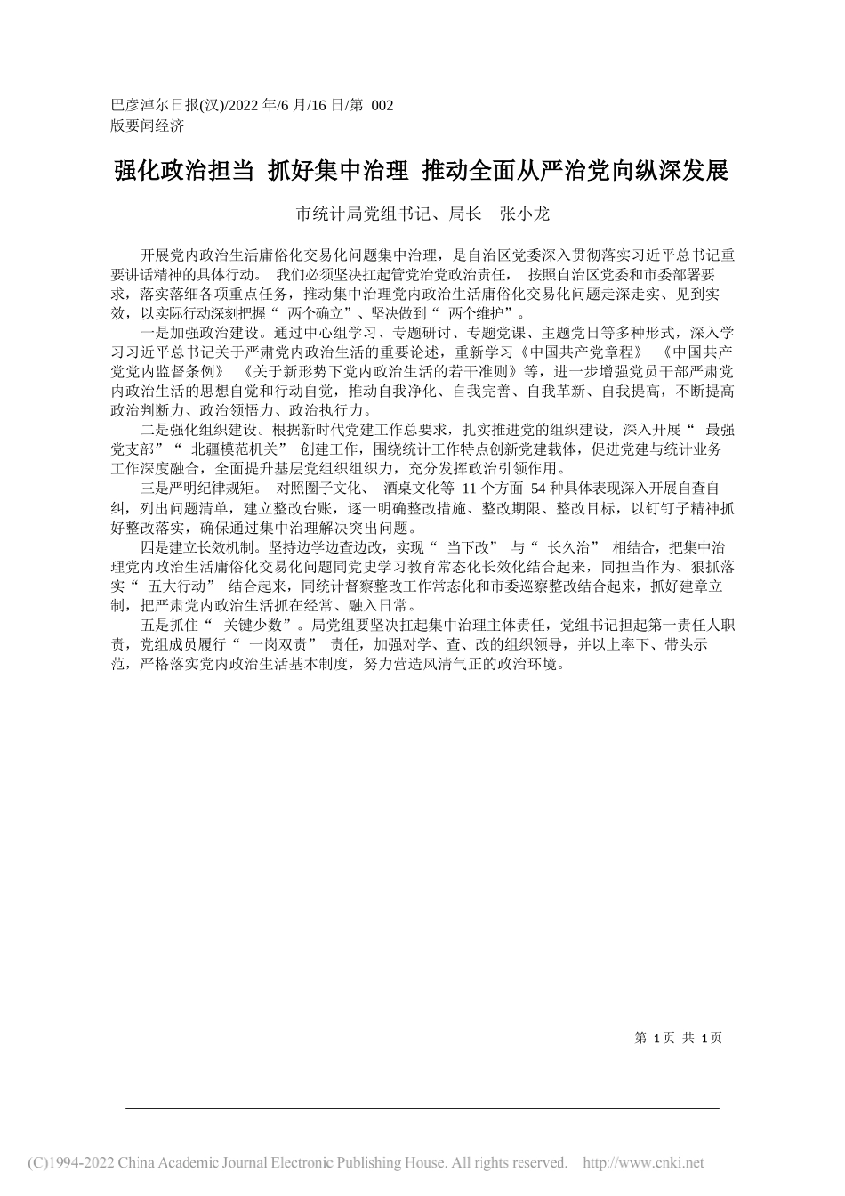 市统计局党组书记、局长张小龙：强化政治担当抓好集中治理推动全面从严治党向纵深发展_第1页