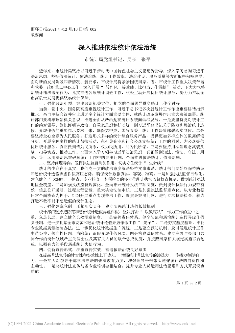 市统计局党组书记、局长张平：深入推进依法统计依法治统_第1页