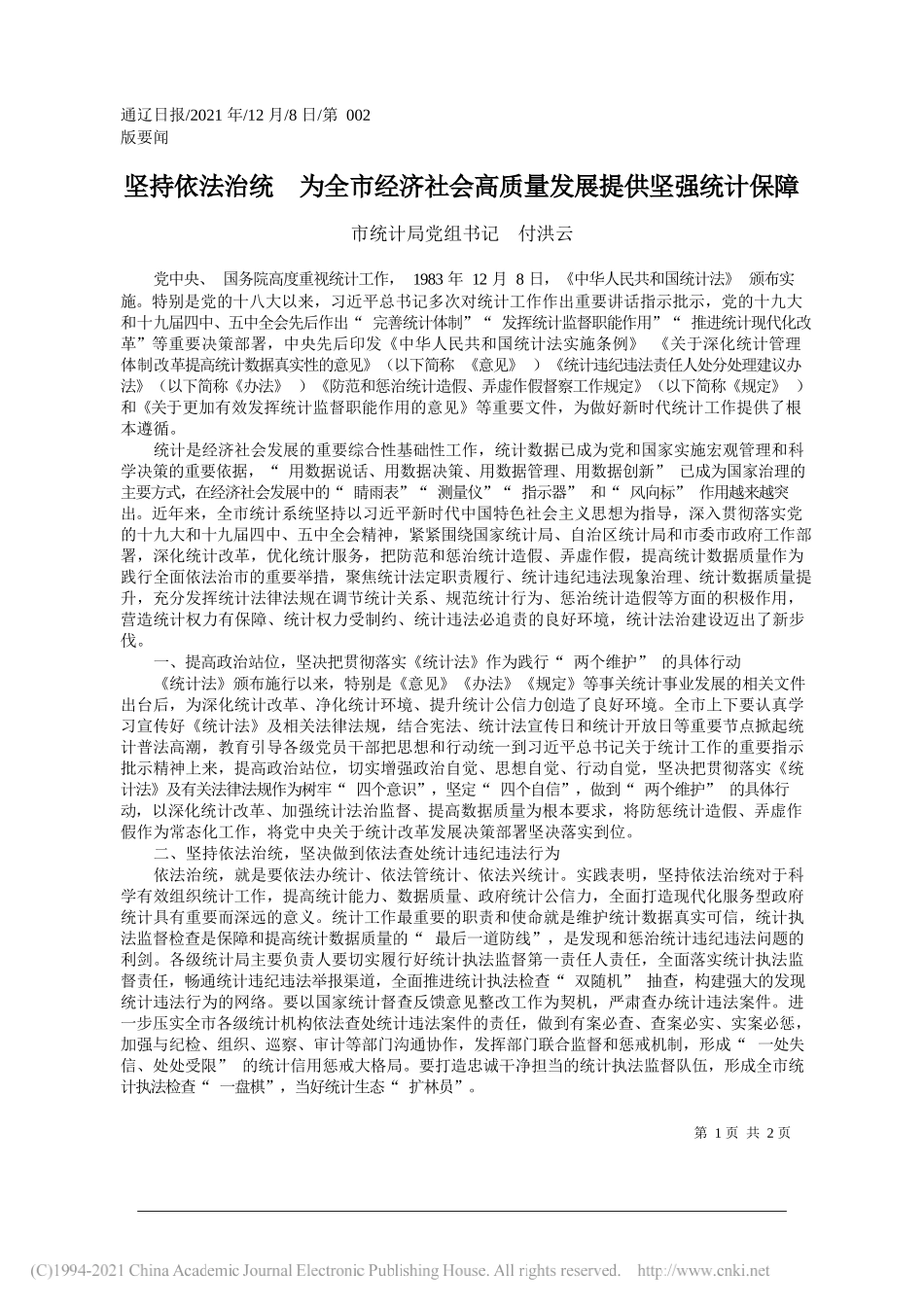 市统计局党组书记付洪云：坚持依法治统为全市经济社会高质量发展提供坚强统计保障_第1页