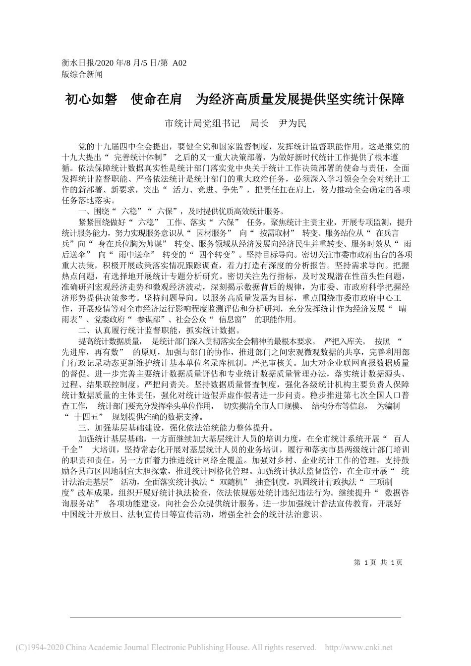 市统计局党组书记局长尹为民：初心如磐使命在肩为经济高质量发展提供坚实统计保障_第1页