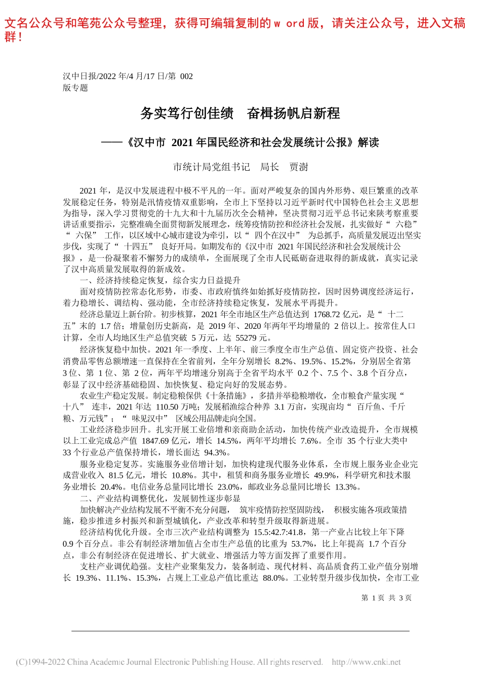 市统计局党组书记局长贾澍：务实笃行创佳绩奋楫扬帆启新程_第1页