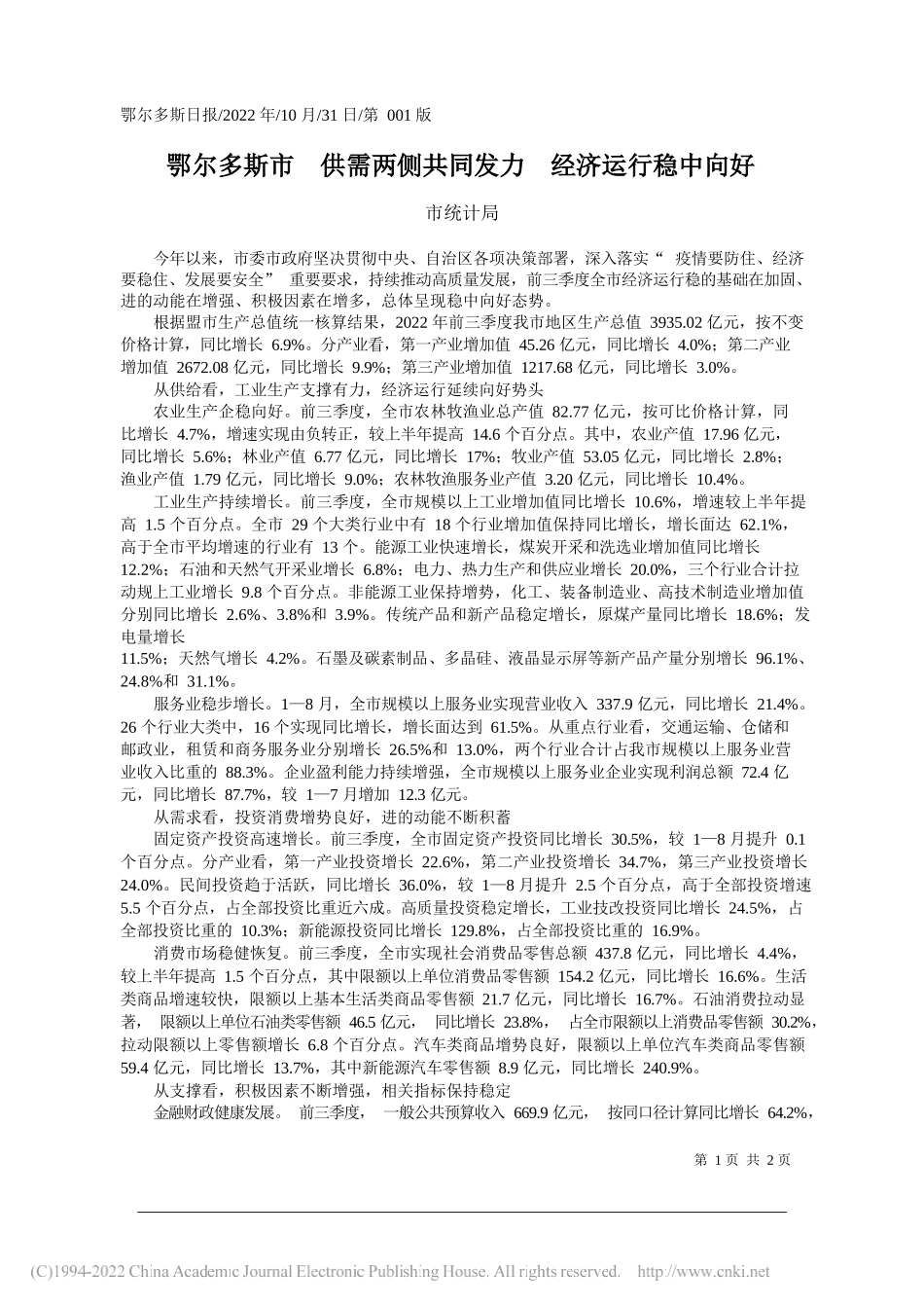 市统计局：鄂尔多斯市供需两侧共同发力经济运行稳中向好_第1页