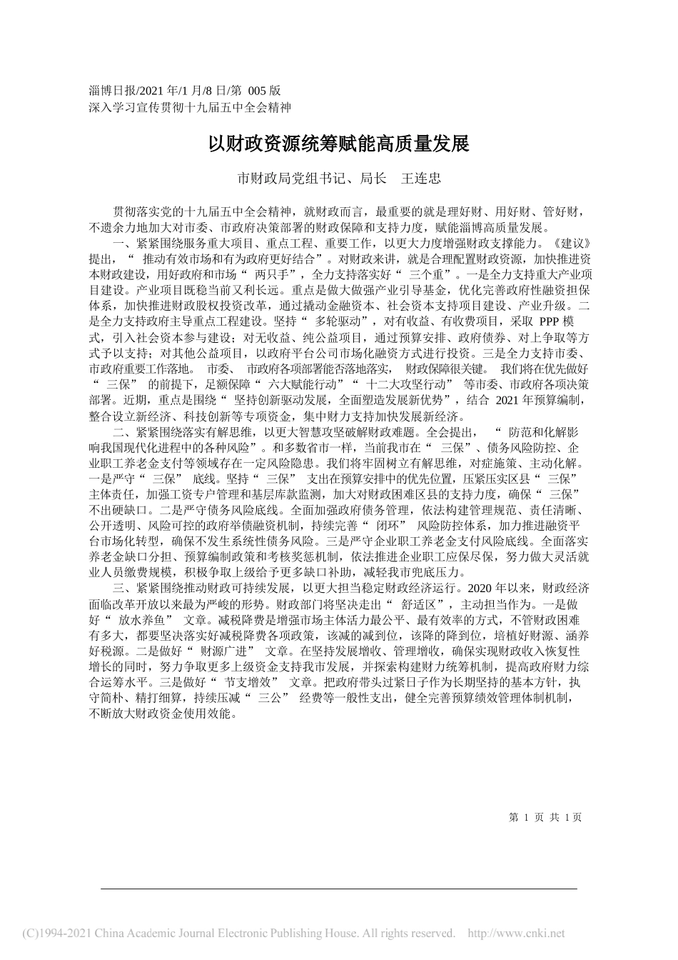 市财政局党组书记、局长王连忠：以财政资源统筹赋能高质量发展_第1页