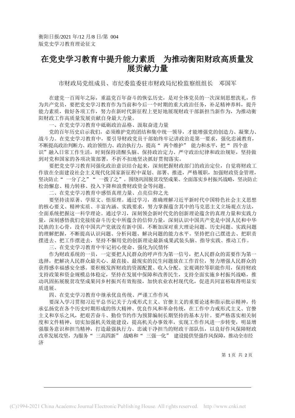 市财政局党组成员、市纪委监委驻市财政局纪检监察组组长邓国军：在党史学习教育中提升能力素质为推动衡阳财政高质量发展贡献力量_第1页