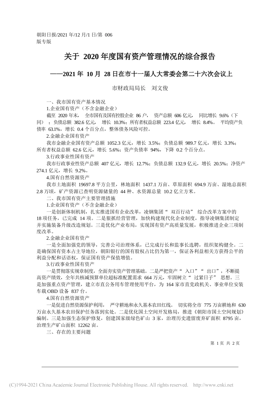 市财政局局长刘文俊：关于2020年度国有资产管理情况的综合报告_第1页