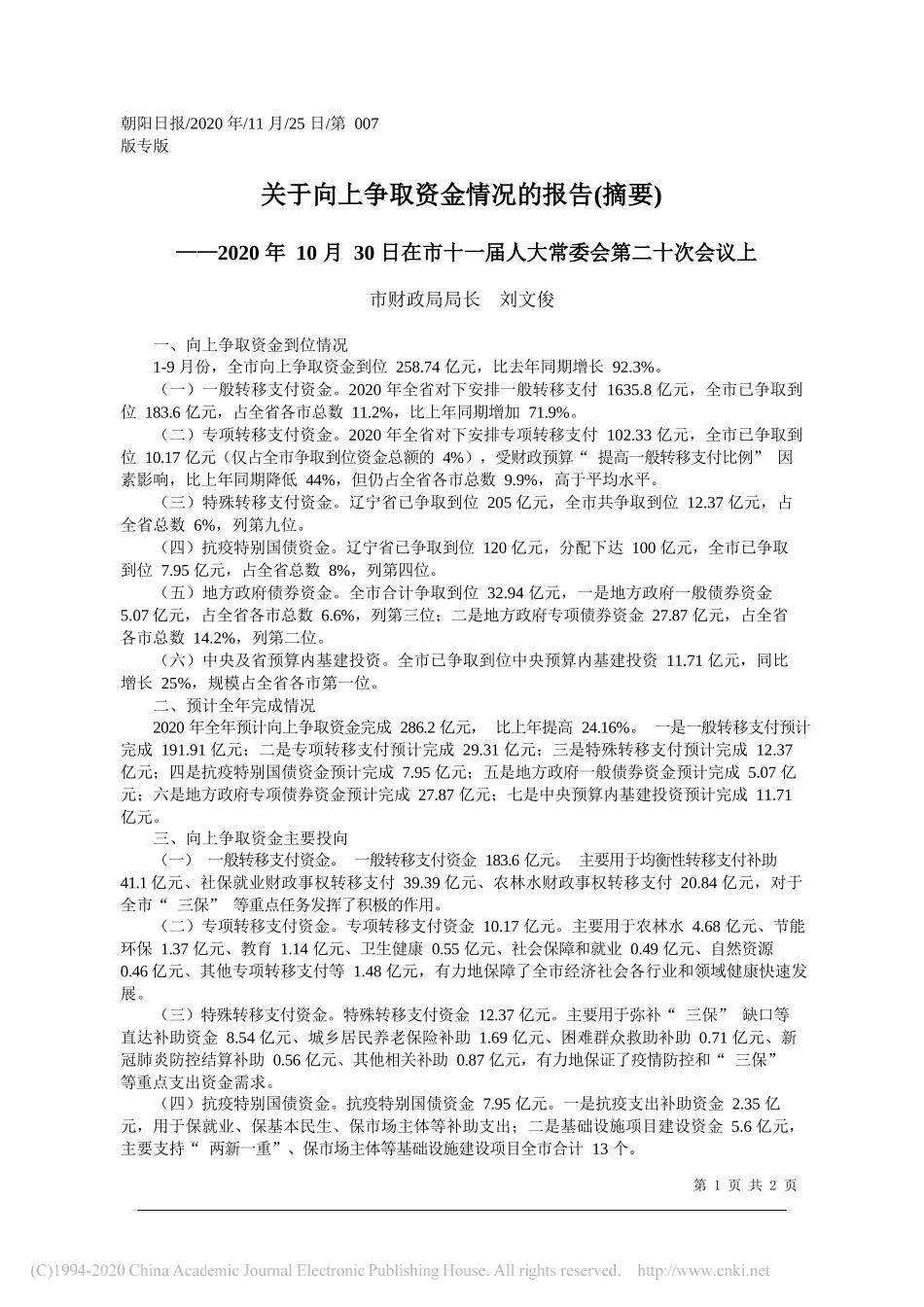 市财政局局长刘文俊：关于向上争取资金情况的报告(摘要)_第1页